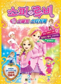 소피루비 스마트 스티커북
